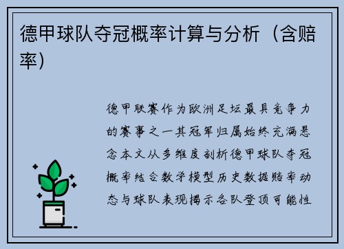 德甲球队夺冠概率计算与分析（含赔率）