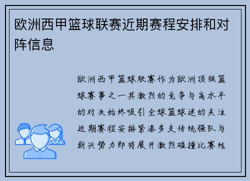 欧洲西甲篮球联赛近期赛程安排和对阵信息