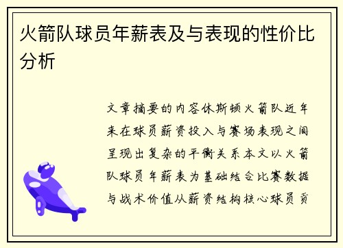 火箭队球员年薪表及与表现的性价比分析