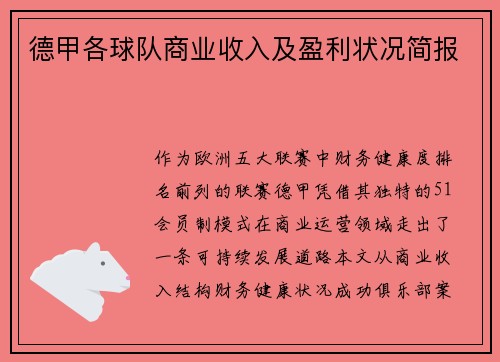 德甲各球队商业收入及盈利状况简报