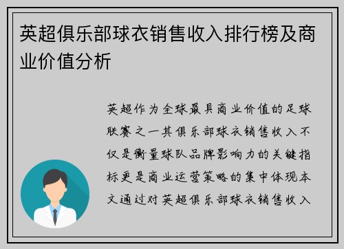 英超俱乐部球衣销售收入排行榜及商业价值分析