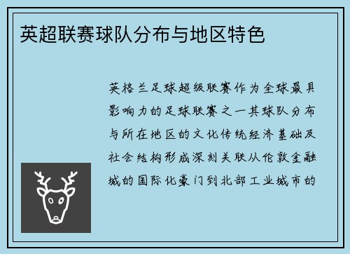 英超联赛球队分布与地区特色
