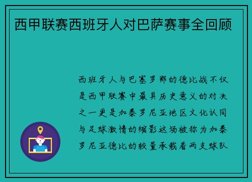 西甲联赛西班牙人对巴萨赛事全回顾
