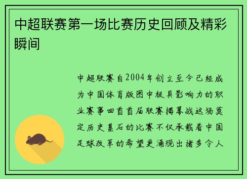 中超联赛第一场比赛历史回顾及精彩瞬间