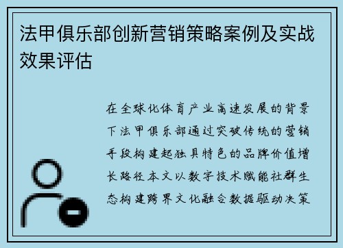 法甲俱乐部创新营销策略案例及实战效果评估
