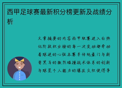 西甲足球赛最新积分榜更新及战绩分析