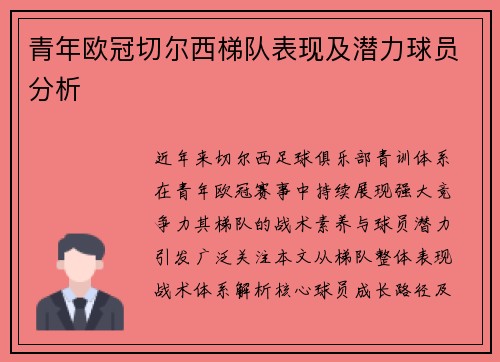 青年欧冠切尔西梯队表现及潜力球员分析