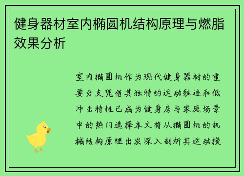 健身器材室内椭圆机结构原理与燃脂效果分析