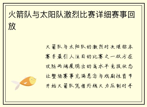 火箭队与太阳队激烈比赛详细赛事回放