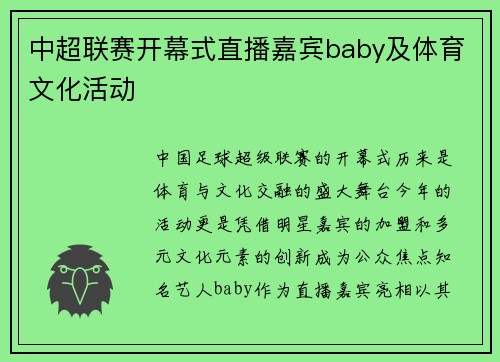 中超联赛开幕式直播嘉宾baby及体育文化活动