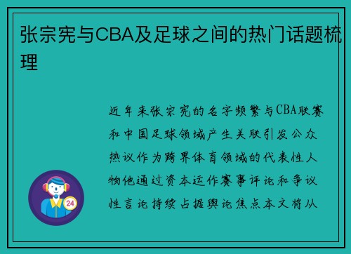 张宗宪与CBA及足球之间的热门话题梳理