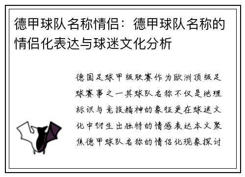 德甲球队名称情侣：德甲球队名称的情侣化表达与球迷文化分析