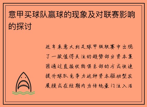 意甲买球队赢球的现象及对联赛影响的探讨