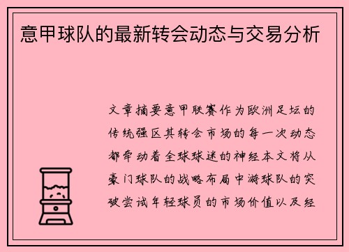 意甲球队的最新转会动态与交易分析