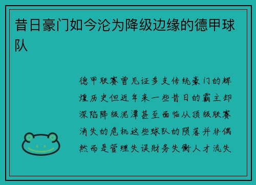 昔日豪门如今沦为降级边缘的德甲球队