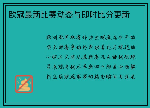 欧冠最新比赛动态与即时比分更新