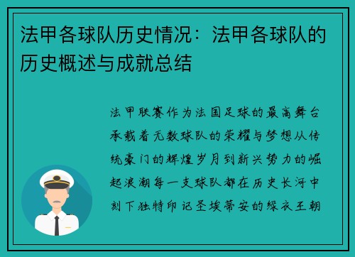 法甲各球队历史情况：法甲各球队的历史概述与成就总结