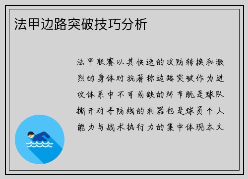 法甲边路突破技巧分析