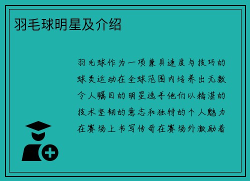 羽毛球明星及介绍