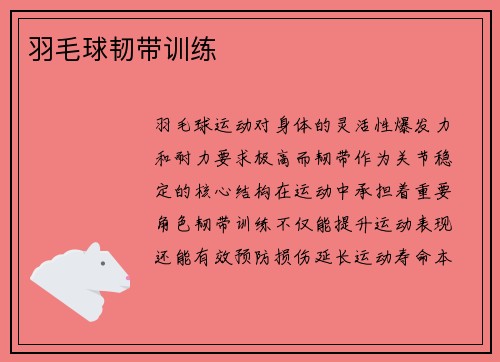 羽毛球韧带训练