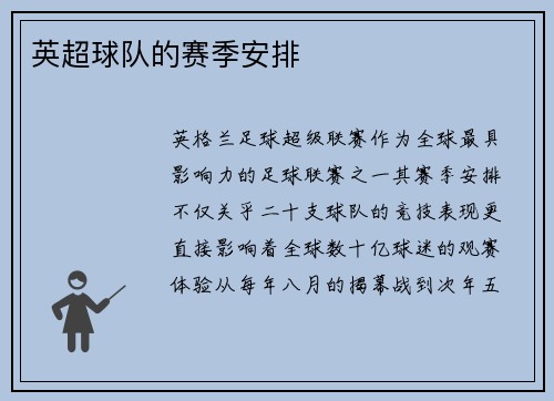英超球队的赛季安排