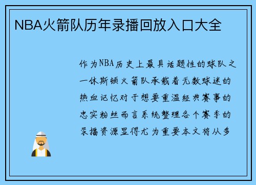 NBA火箭队历年录播回放入口大全