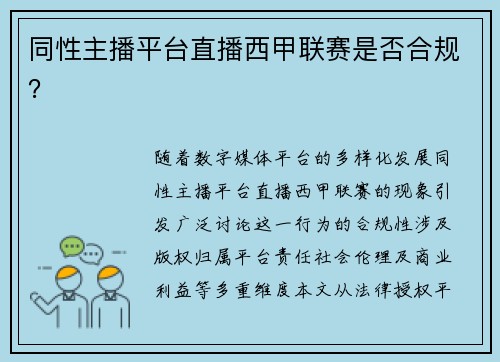 同性主播平台直播西甲联赛是否合规？