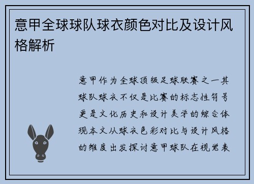 意甲全球球队球衣颜色对比及设计风格解析