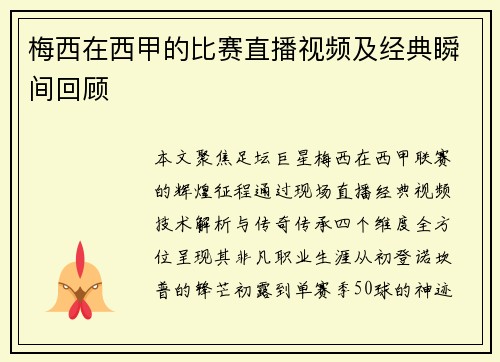 梅西在西甲的比赛直播视频及经典瞬间回顾