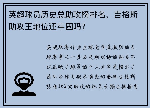 英超球员历史总助攻榜排名，吉格斯助攻王地位还牢固吗？