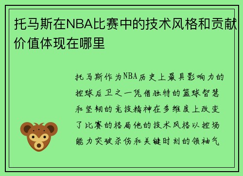 托马斯在NBA比赛中的技术风格和贡献价值体现在哪里