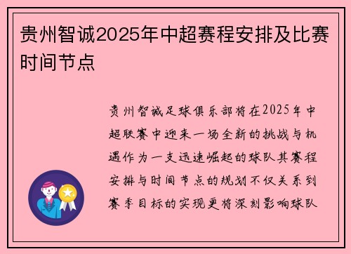 贵州智诚2025年中超赛程安排及比赛时间节点