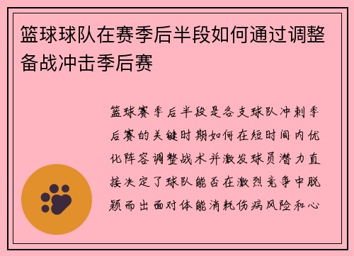篮球球队在赛季后半段如何通过调整备战冲击季后赛