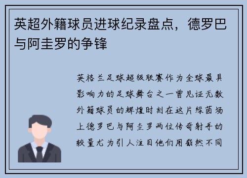 英超外籍球员进球纪录盘点，德罗巴与阿圭罗的争锋