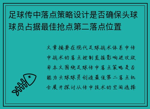 足球传中落点策略设计是否确保头球球员占据最佳抢点第二落点位置