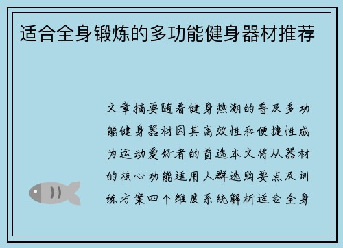 适合全身锻炼的多功能健身器材推荐