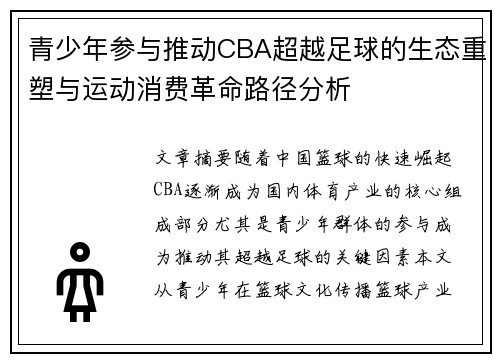 青少年参与推动CBA超越足球的生态重塑与运动消费革命路径分析