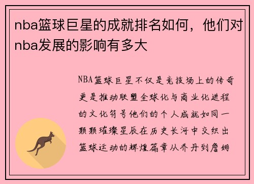 nba篮球巨星的成就排名如何，他们对nba发展的影响有多大