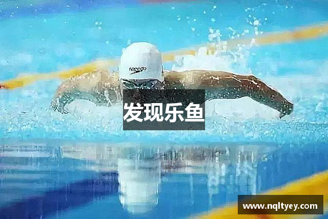 发现乐鱼